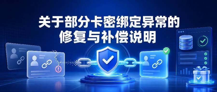 关于部分卡密绑定异常的修复与补偿说明